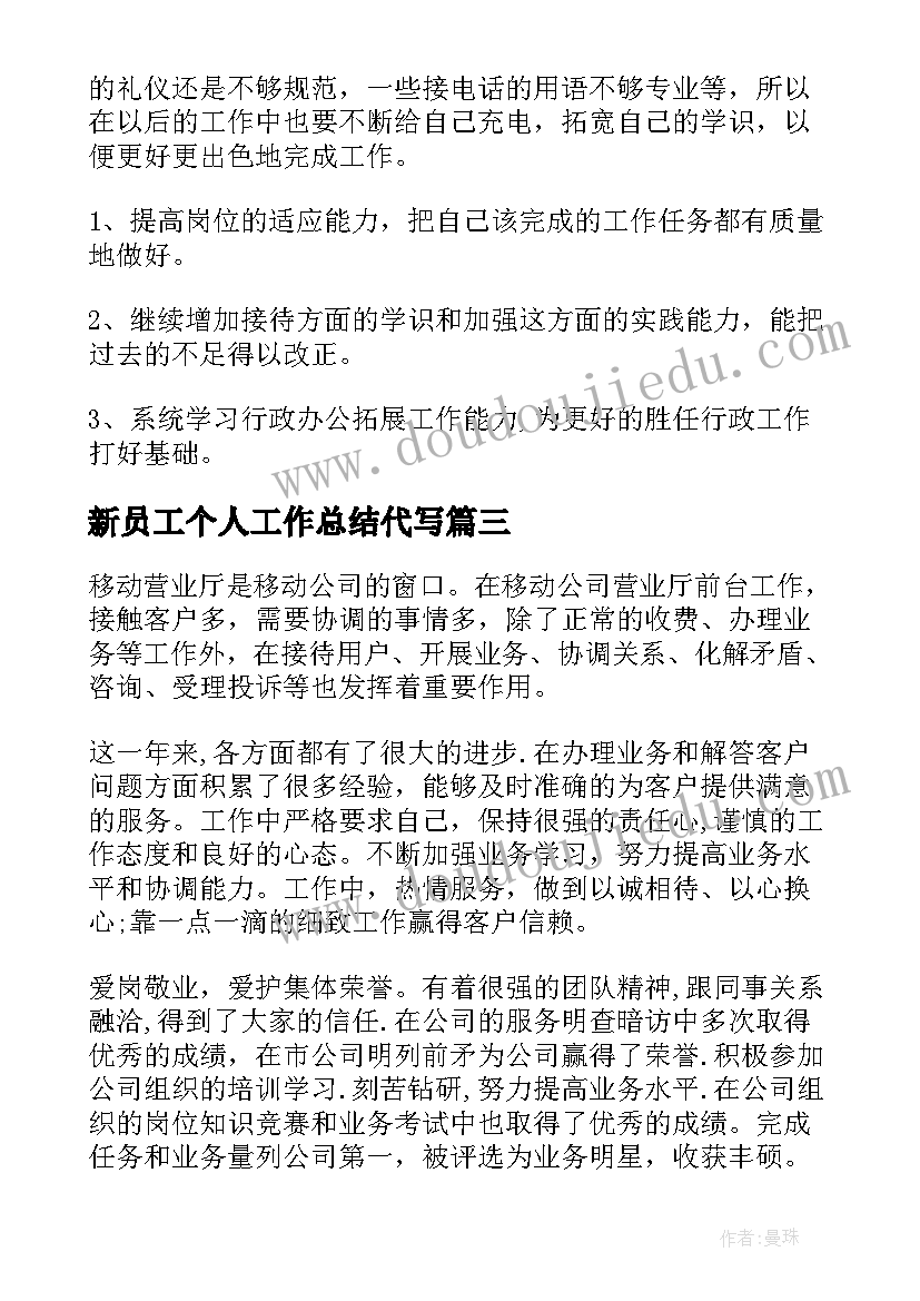 最新新员工个人工作总结代写(通用5篇)