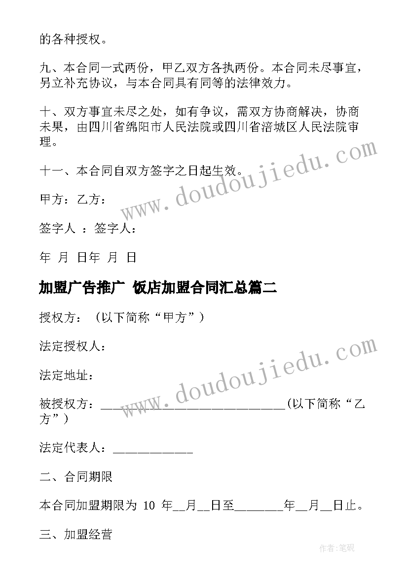 最新加盟广告推广 饭店加盟合同(精选5篇)