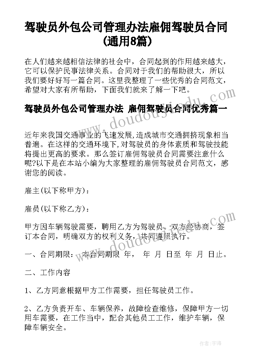 驾驶员外包公司管理办法 雇佣驾驶员合同(通用8篇)