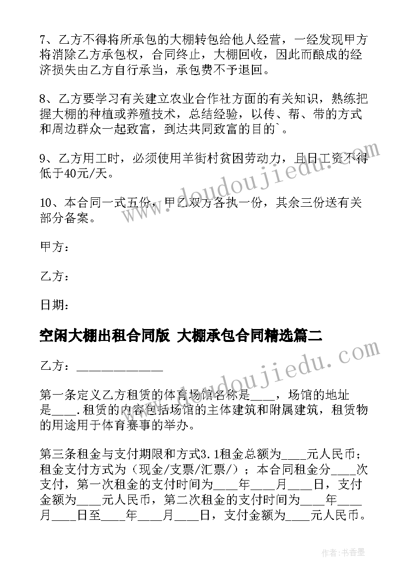 最新空闲大棚出租合同版 大棚承包合同(大全5篇)