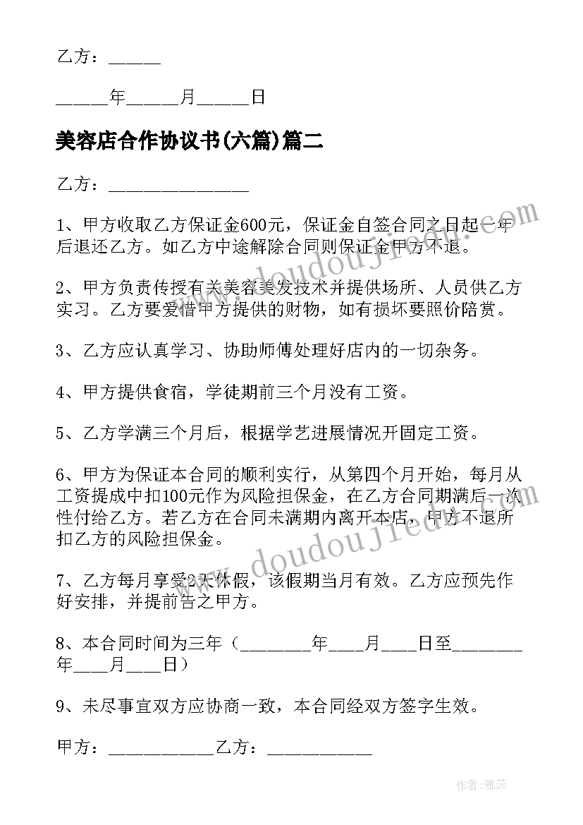 最新美容店合作协议书(汇总5篇)