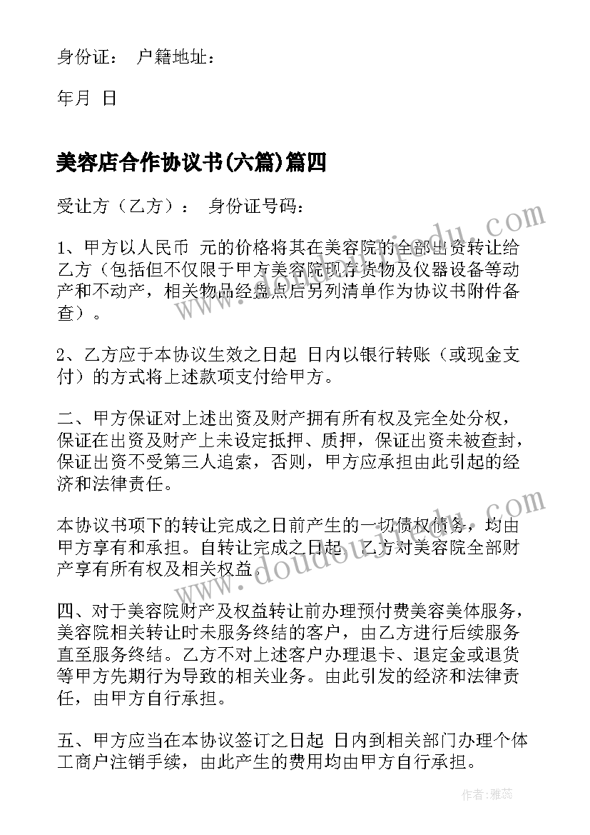 最新美容店合作协议书(汇总5篇)