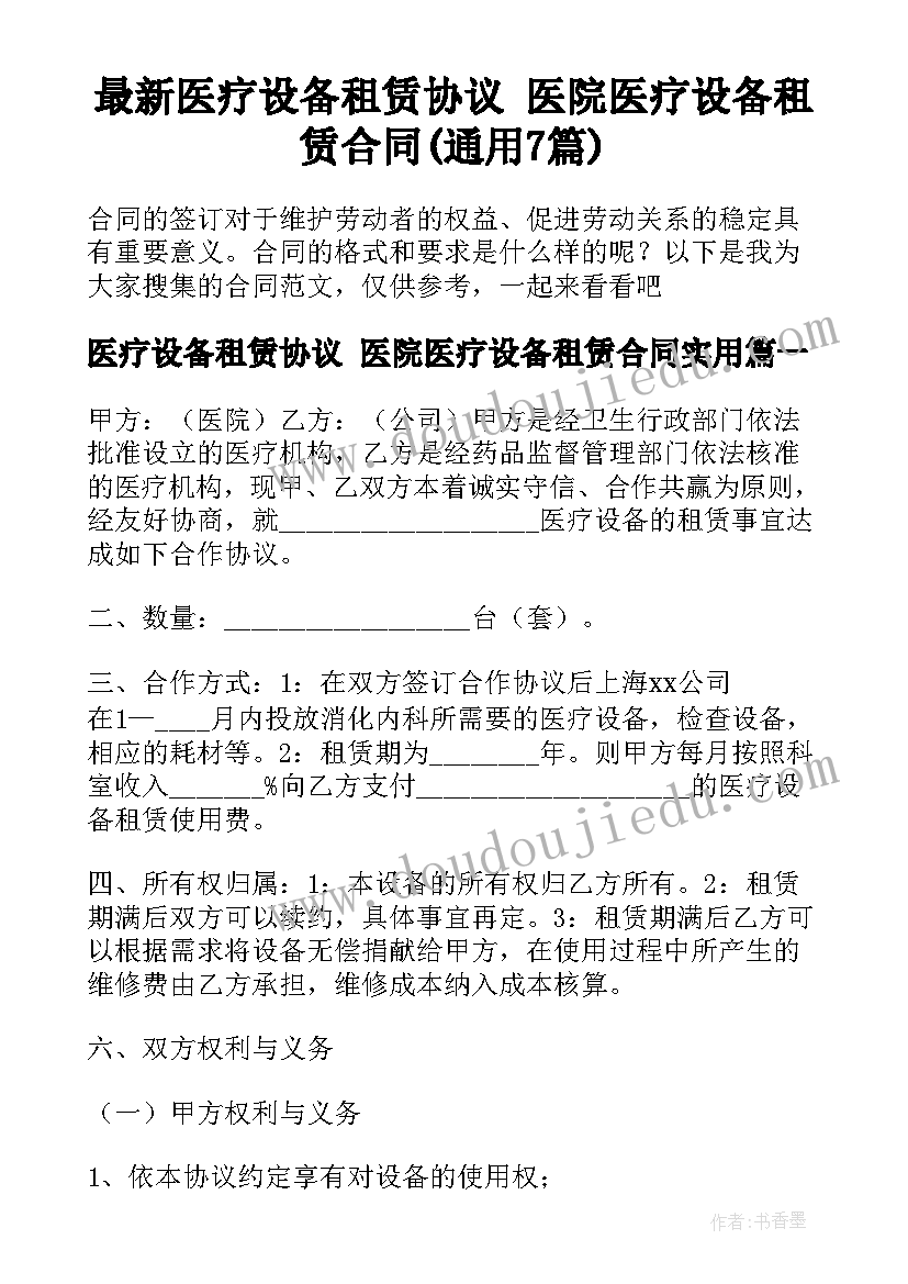 最新医疗设备租赁协议 医院医疗设备租赁合同(通用7篇)