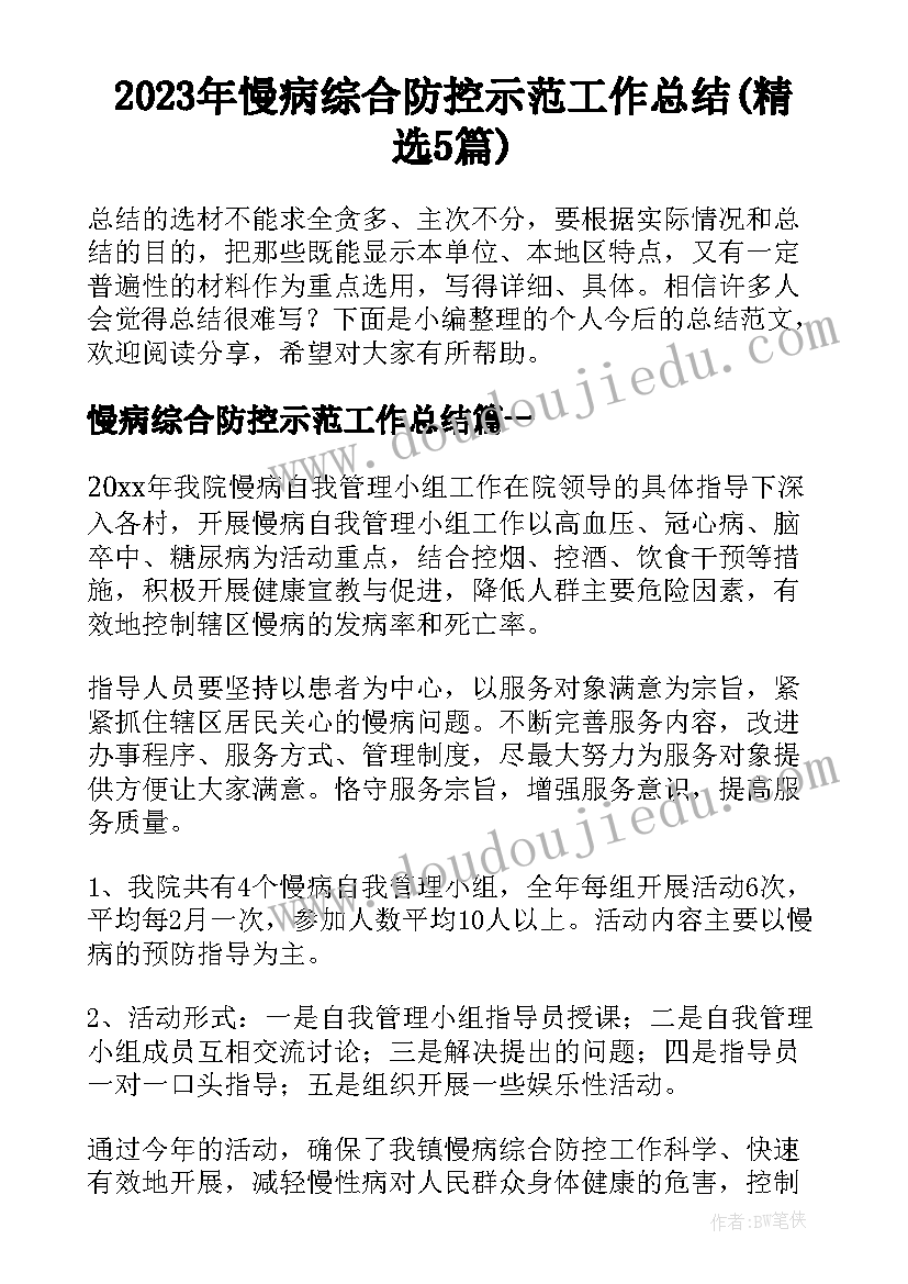 2023年慢病综合防控示范工作总结(精选5篇)