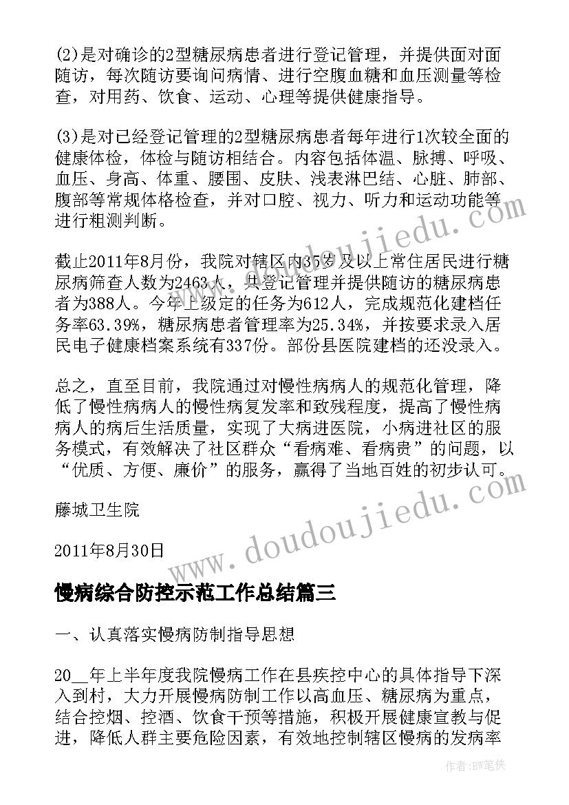 2023年慢病综合防控示范工作总结(精选5篇)