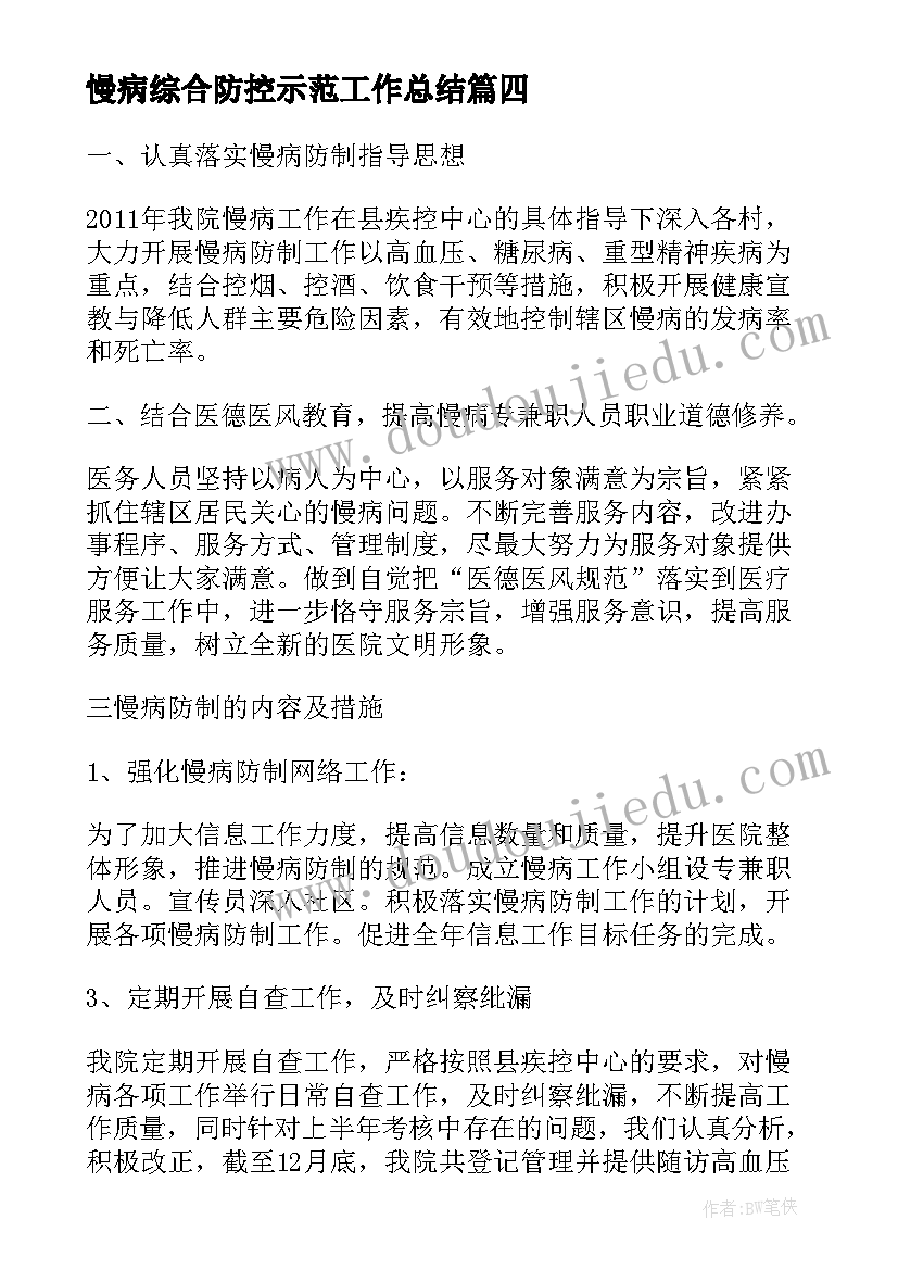 2023年慢病综合防控示范工作总结(精选5篇)