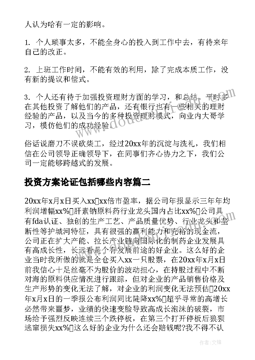 2023年投资方案论证包括哪些内容(优秀6篇)