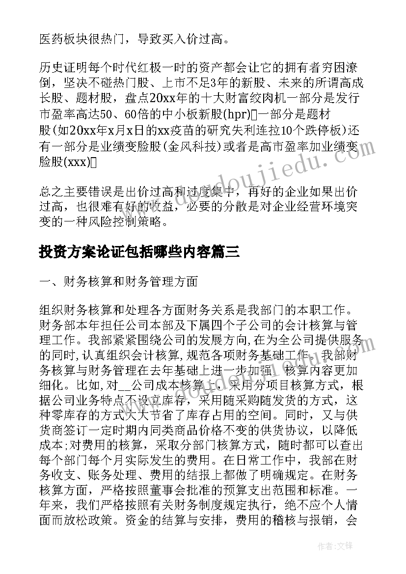 2023年投资方案论证包括哪些内容(优秀6篇)