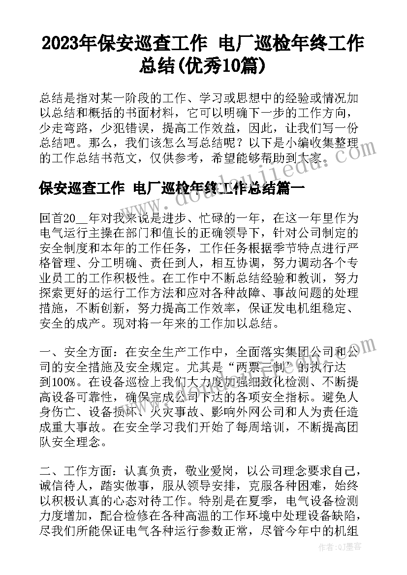 2023年保安巡查工作 电厂巡检年终工作总结(优秀10篇)