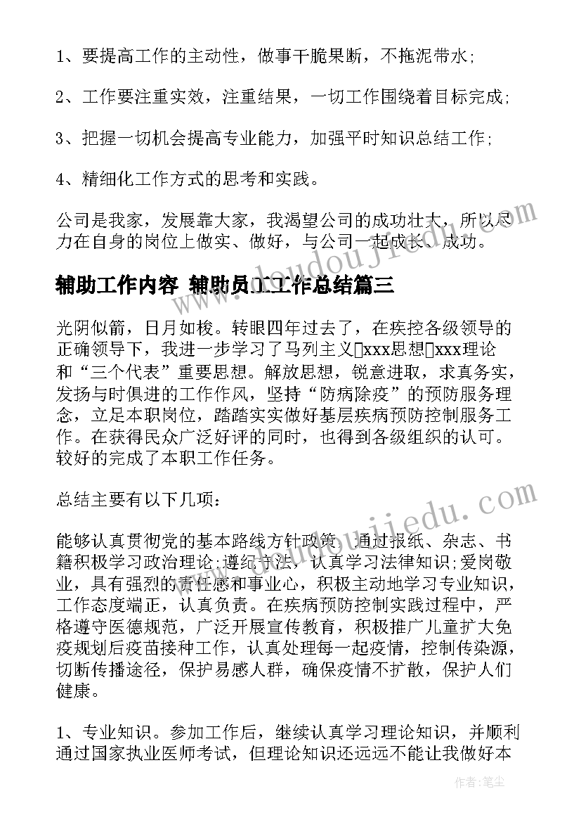 最新辅助工作内容 辅助员工工作总结(模板5篇)