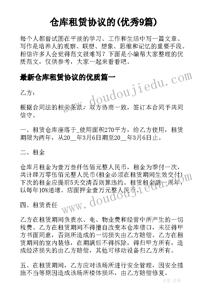 仓库租赁协议的(优秀9篇)