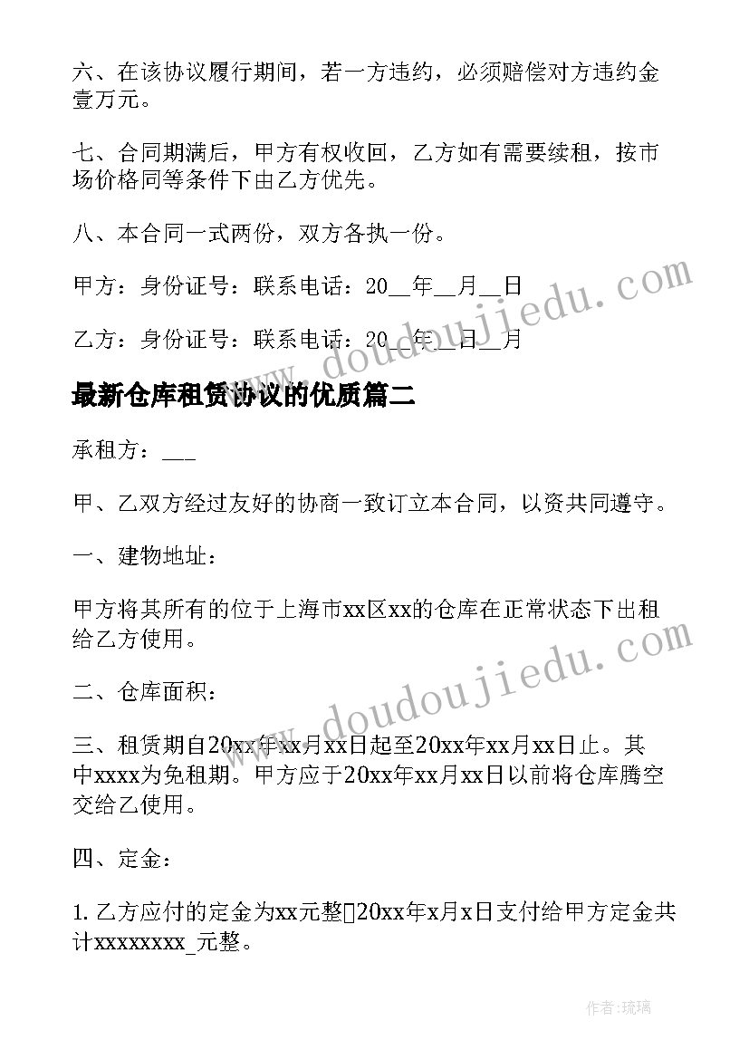 仓库租赁协议的(优秀9篇)