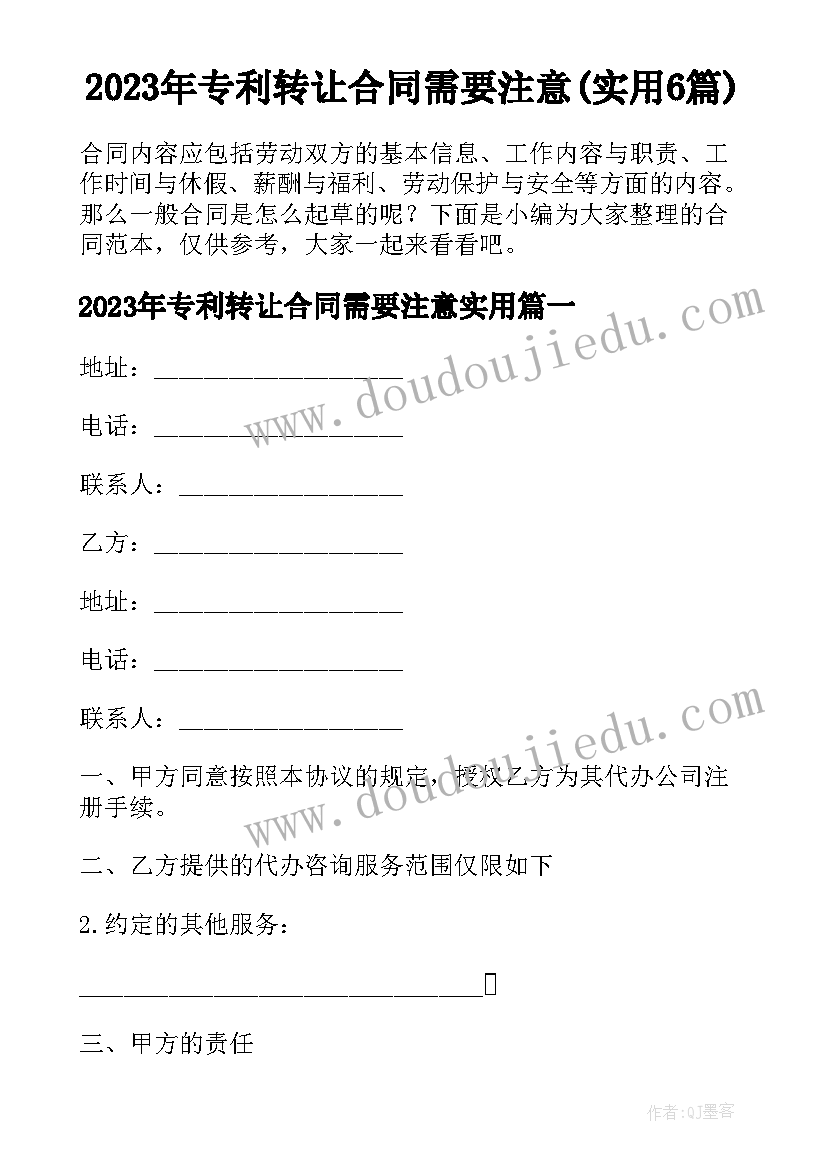 2023年专利转让合同需要注意(实用6篇)