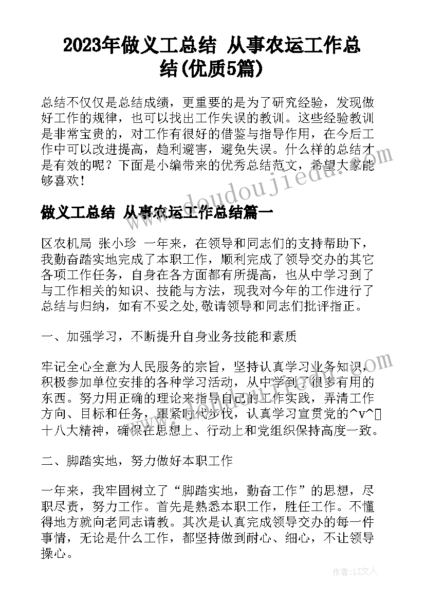 2023年做义工总结 从事农运工作总结(优质5篇)