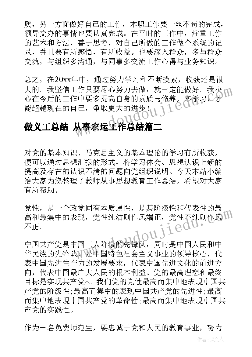 2023年做义工总结 从事农运工作总结(优质5篇)