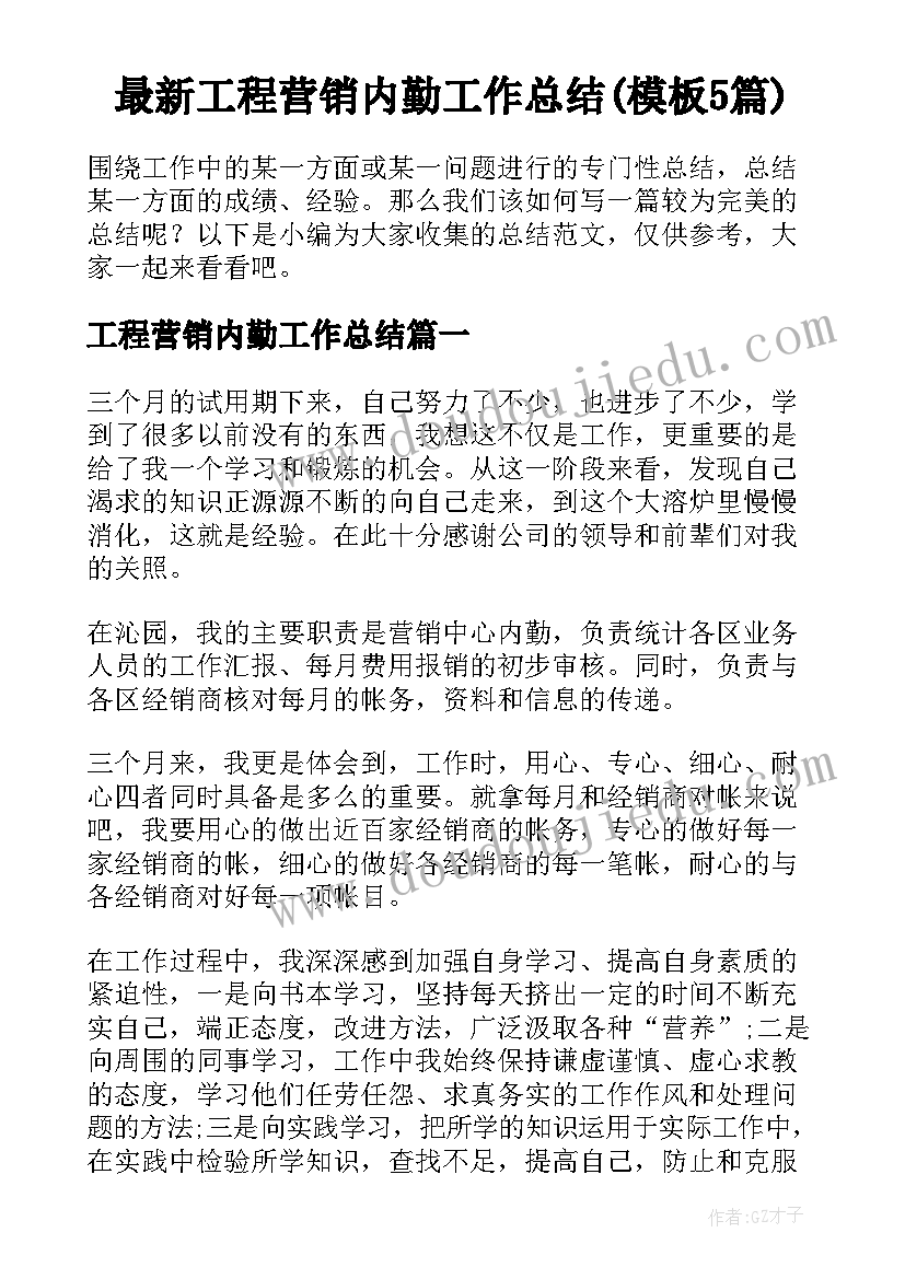 最新工程营销内勤工作总结(模板5篇)