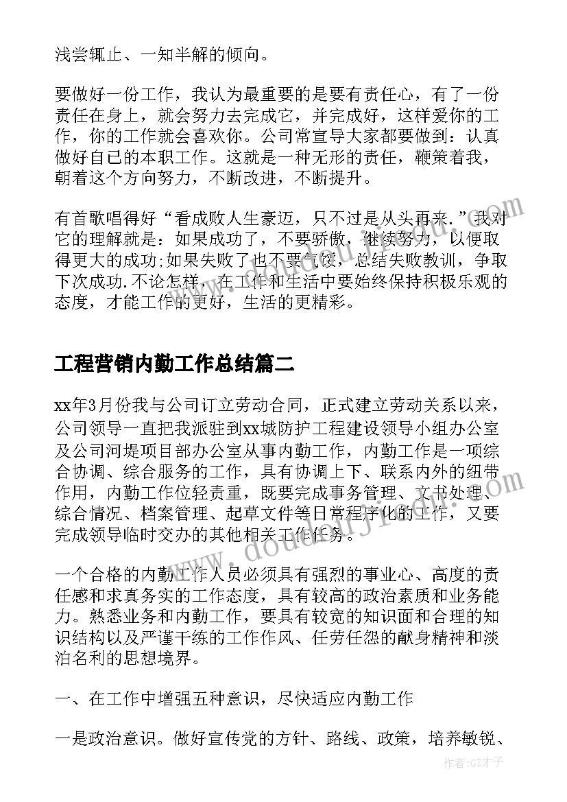 最新工程营销内勤工作总结(模板5篇)