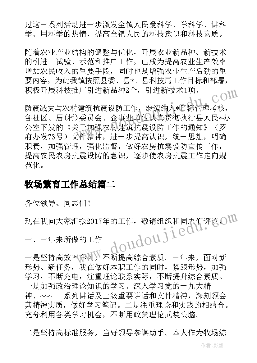 2023年牧场繁育工作总结(通用9篇)