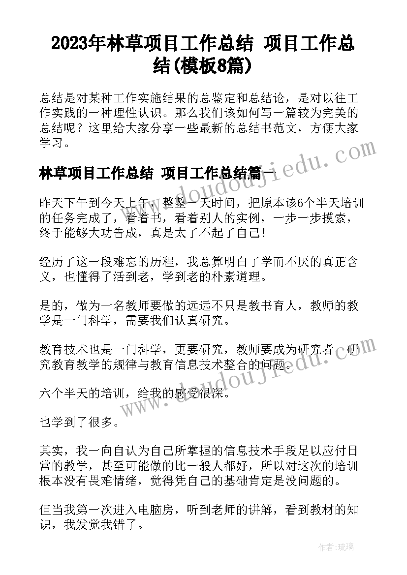 2023年林草项目工作总结 项目工作总结(模板8篇)