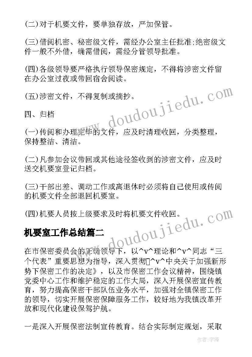 最新机要室工作总结(模板9篇)