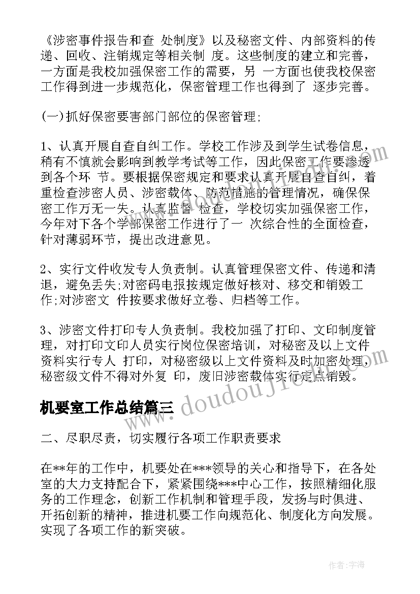 最新机要室工作总结(模板9篇)