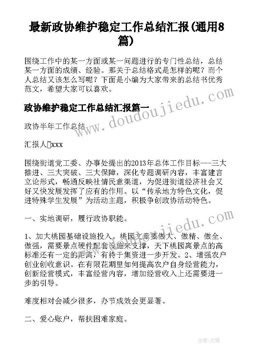 最新政协维护稳定工作总结汇报(通用8篇)