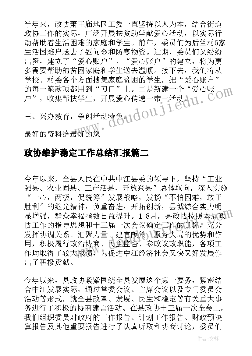 最新政协维护稳定工作总结汇报(通用8篇)