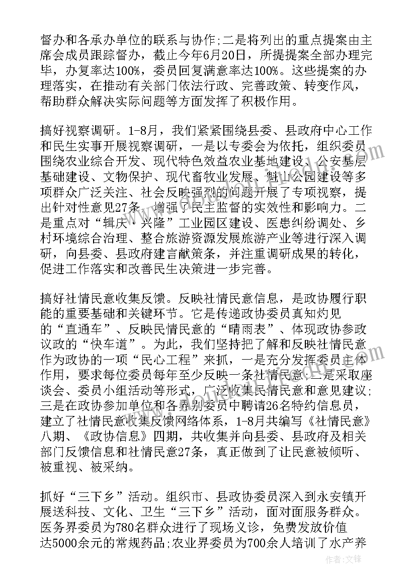 最新政协维护稳定工作总结汇报(通用8篇)