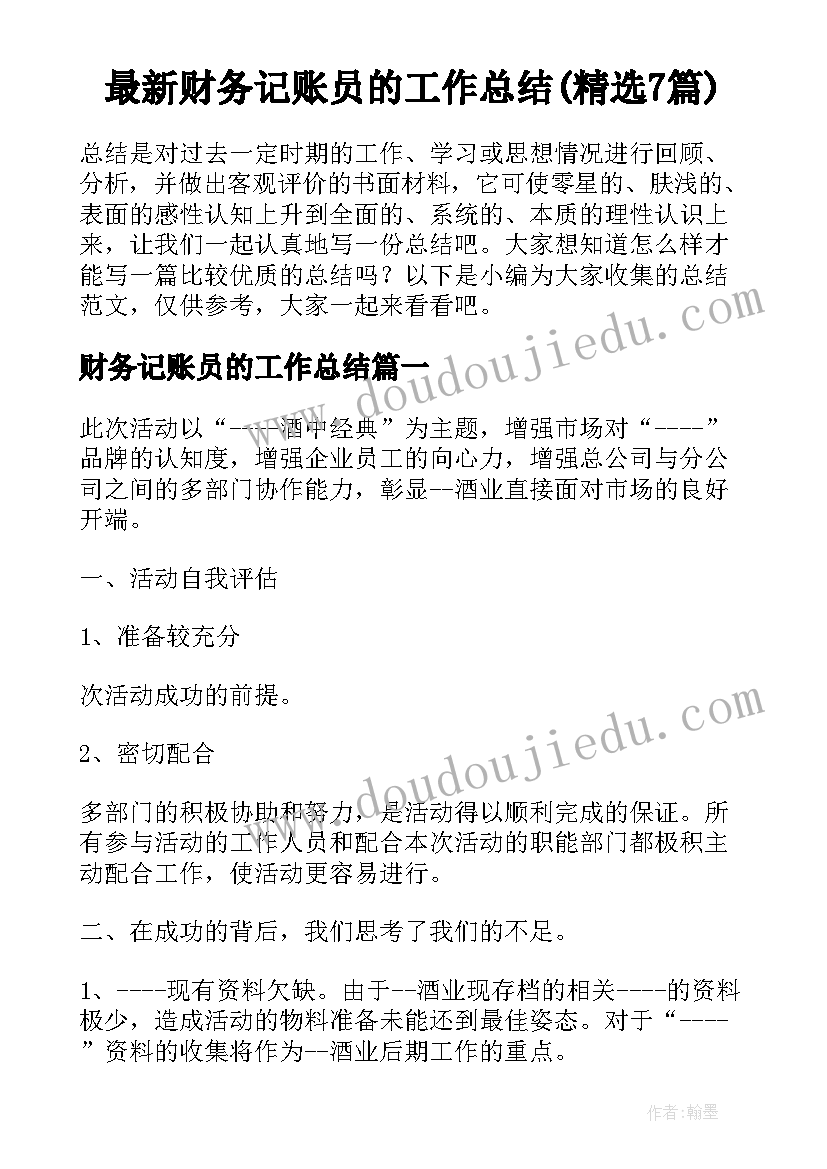 最新财务记账员的工作总结(精选7篇)