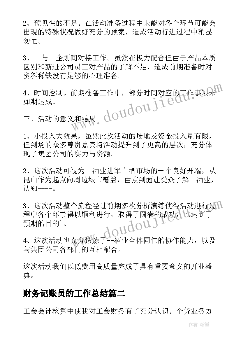 最新财务记账员的工作总结(精选7篇)