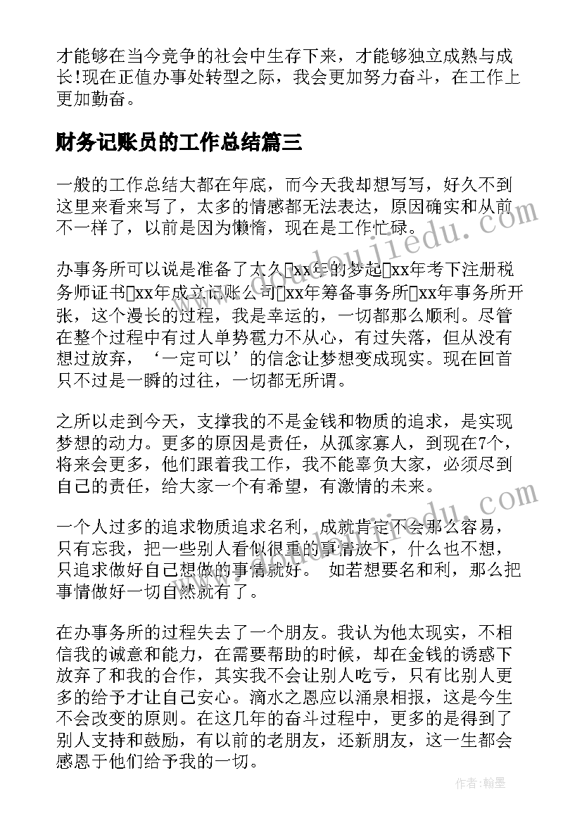 最新财务记账员的工作总结(精选7篇)