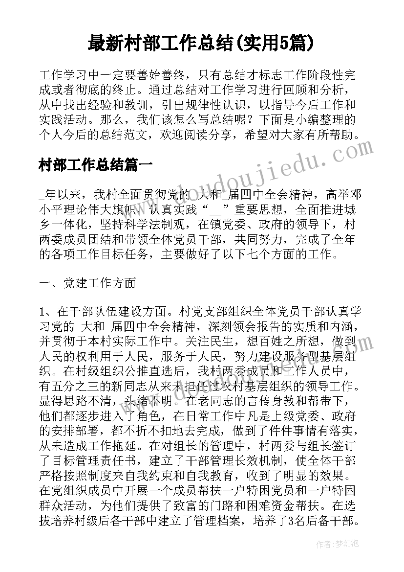 最新村部工作总结(实用5篇)