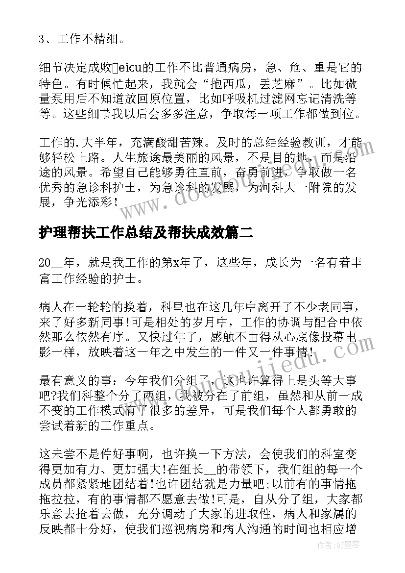 2023年护理帮扶工作总结及帮扶成效(汇总7篇)