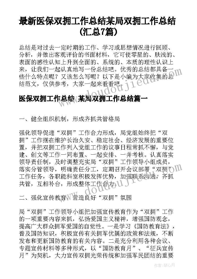 最新医保双拥工作总结 某局双拥工作总结(汇总7篇)