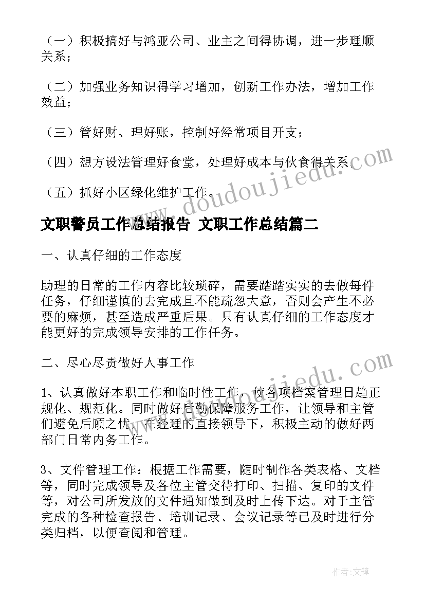 2023年文职警员工作总结报告 文职工作总结(大全9篇)