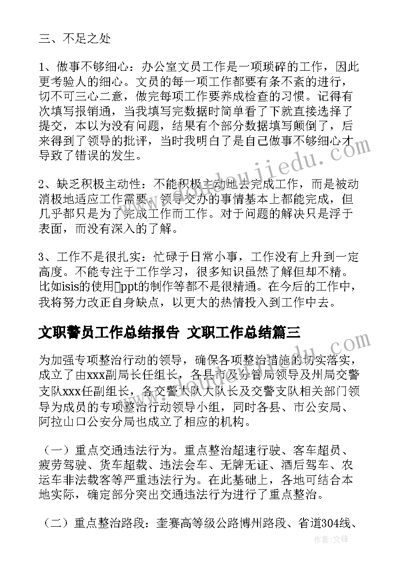 2023年文职警员工作总结报告 文职工作总结(大全9篇)