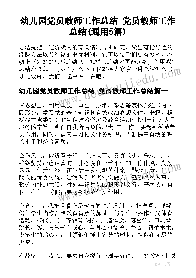 幼儿园党员教师工作总结 党员教师工作总结(通用5篇)