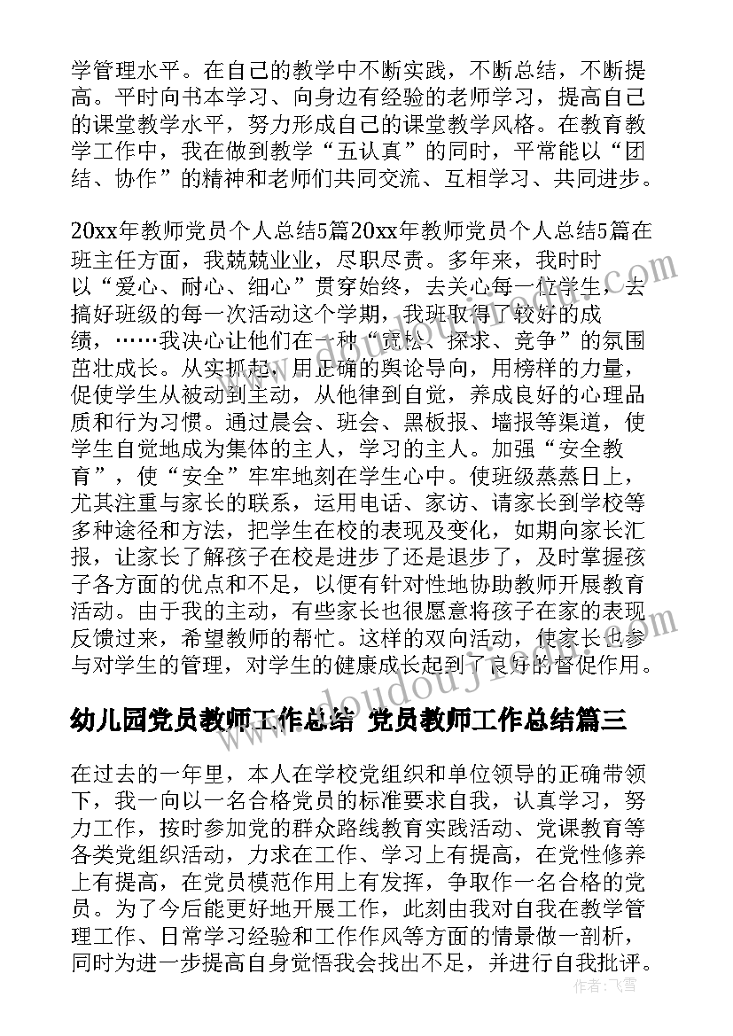 幼儿园党员教师工作总结 党员教师工作总结(通用5篇)