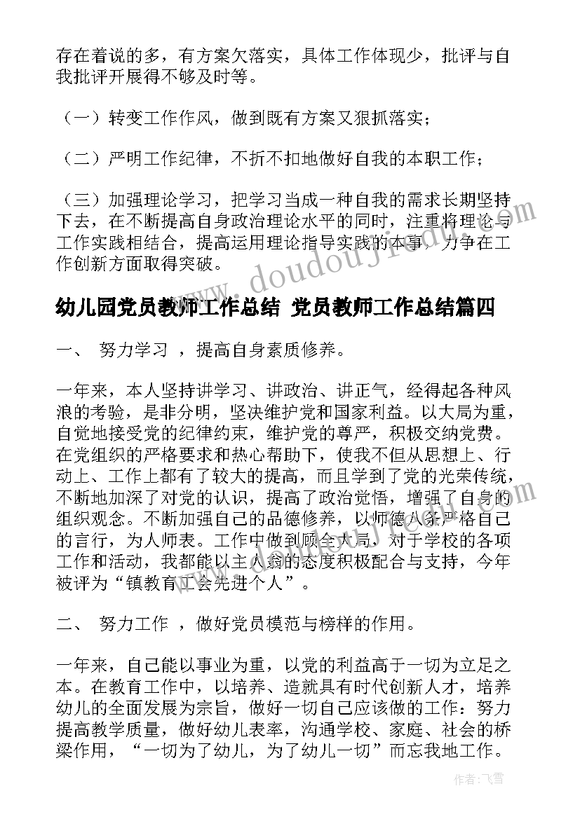 幼儿园党员教师工作总结 党员教师工作总结(通用5篇)