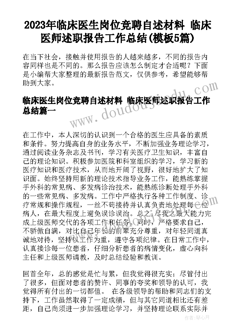 2023年临床医生岗位竞聘自述材料 临床医师述职报告工作总结(模板5篇)