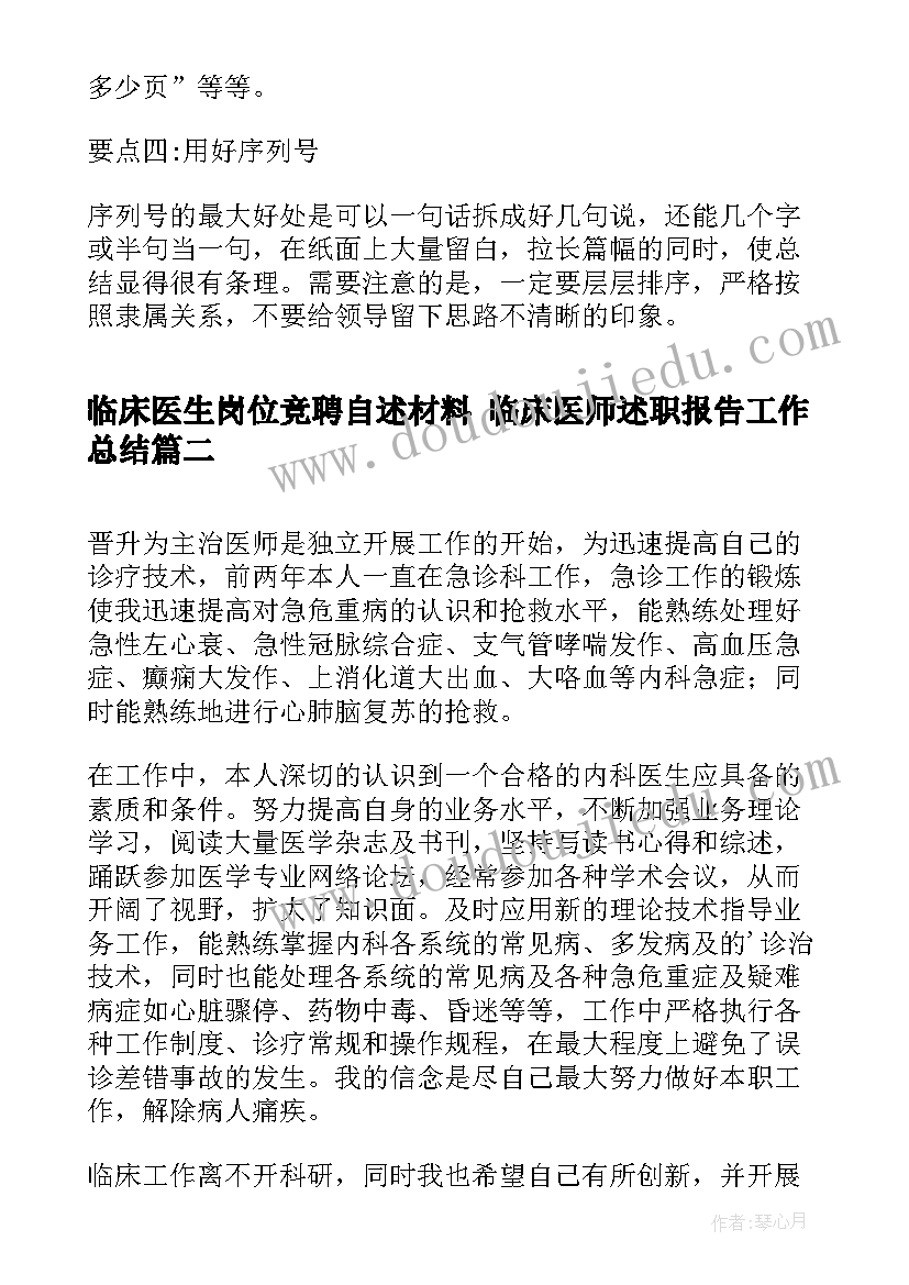 2023年临床医生岗位竞聘自述材料 临床医师述职报告工作总结(模板5篇)