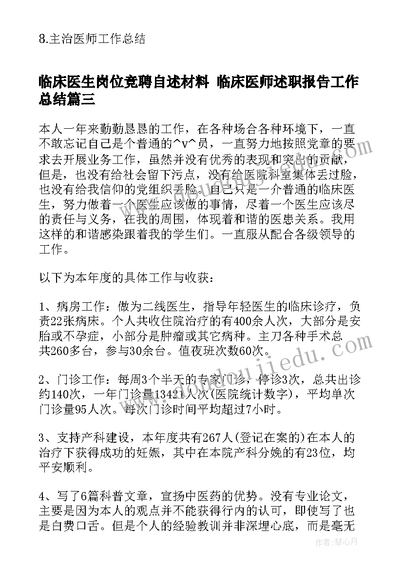 2023年临床医生岗位竞聘自述材料 临床医师述职报告工作总结(模板5篇)