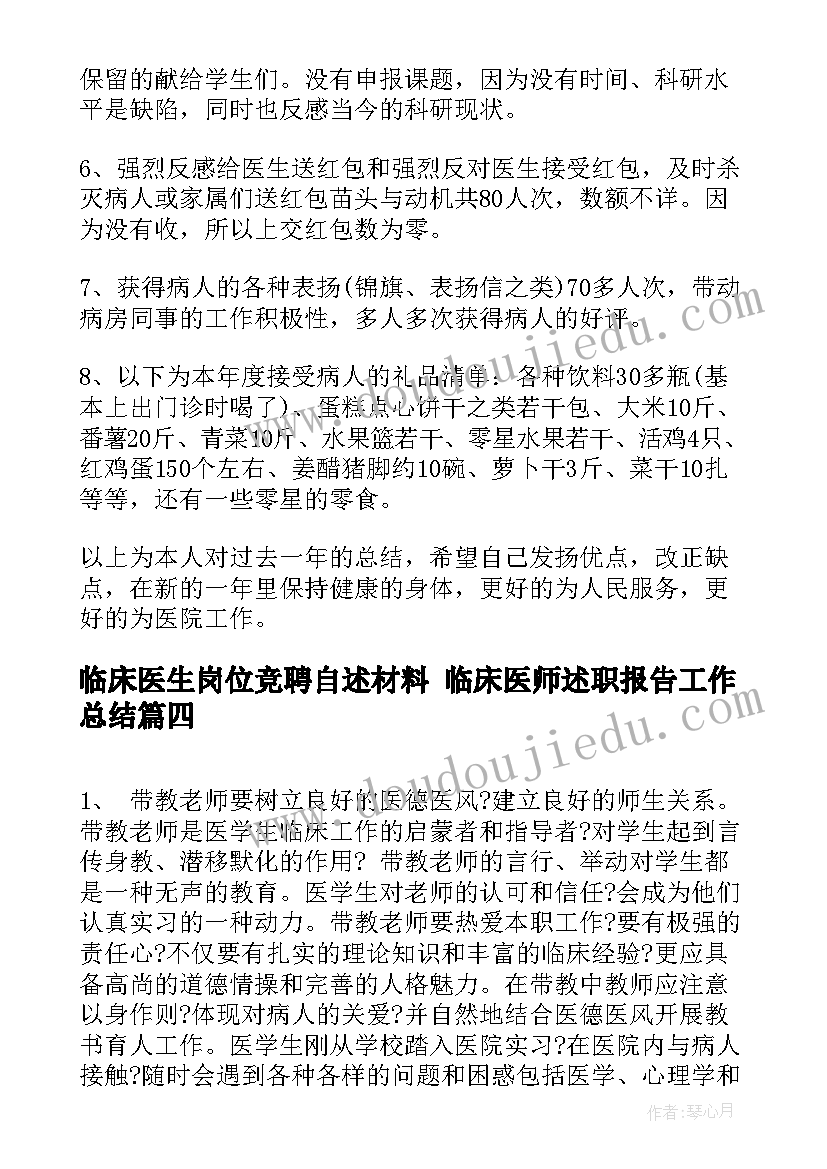 2023年临床医生岗位竞聘自述材料 临床医师述职报告工作总结(模板5篇)