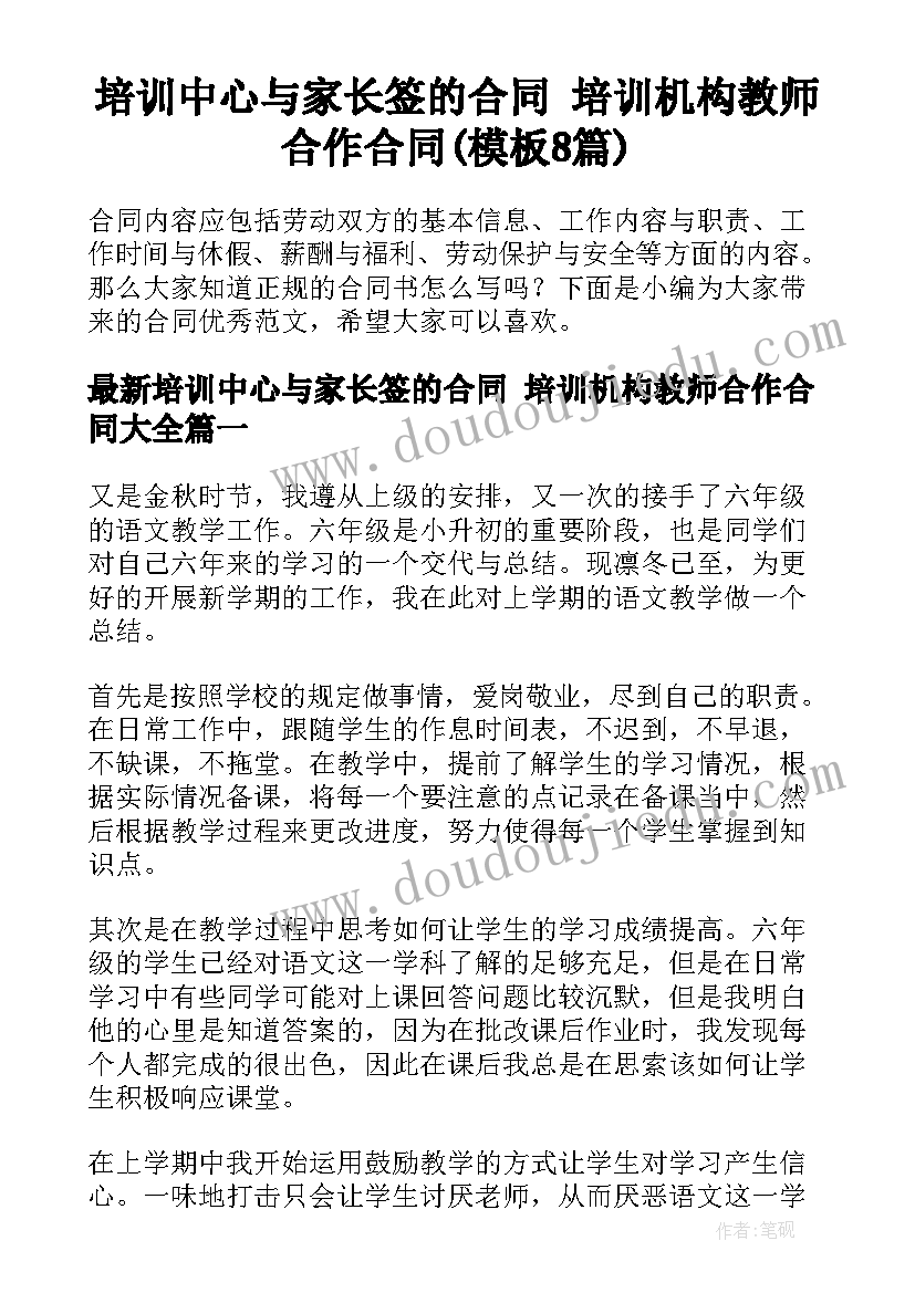 培训中心与家长签的合同 培训机构教师合作合同(模板8篇)