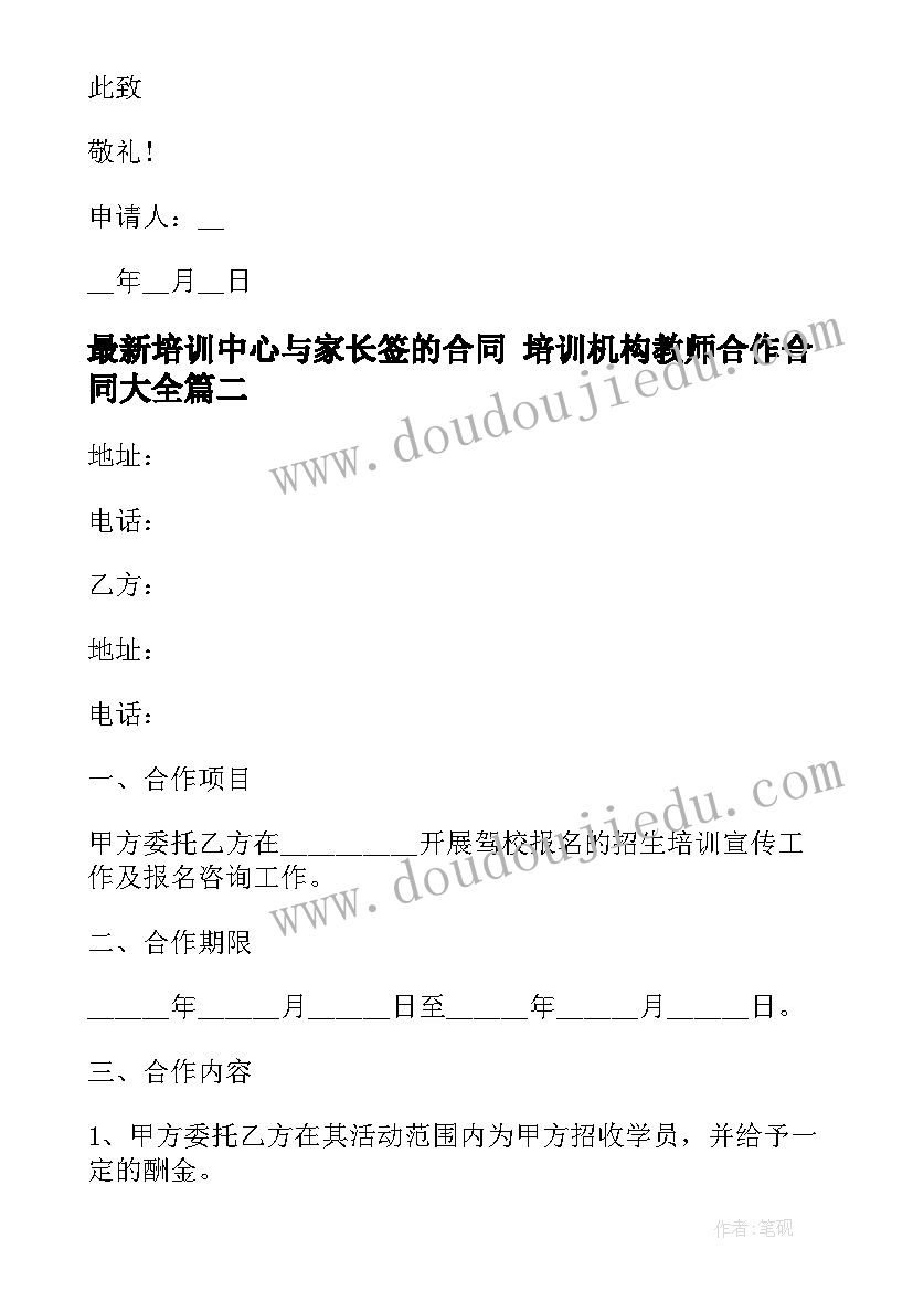 培训中心与家长签的合同 培训机构教师合作合同(模板8篇)