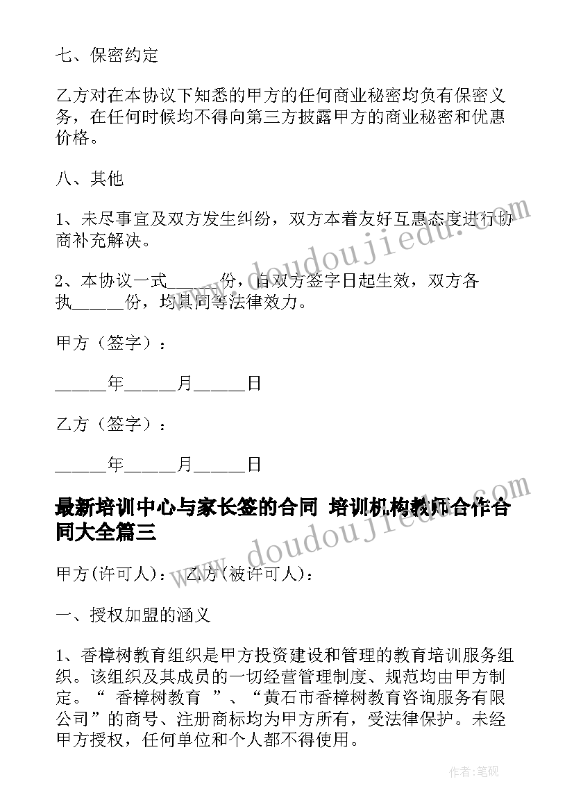 培训中心与家长签的合同 培训机构教师合作合同(模板8篇)