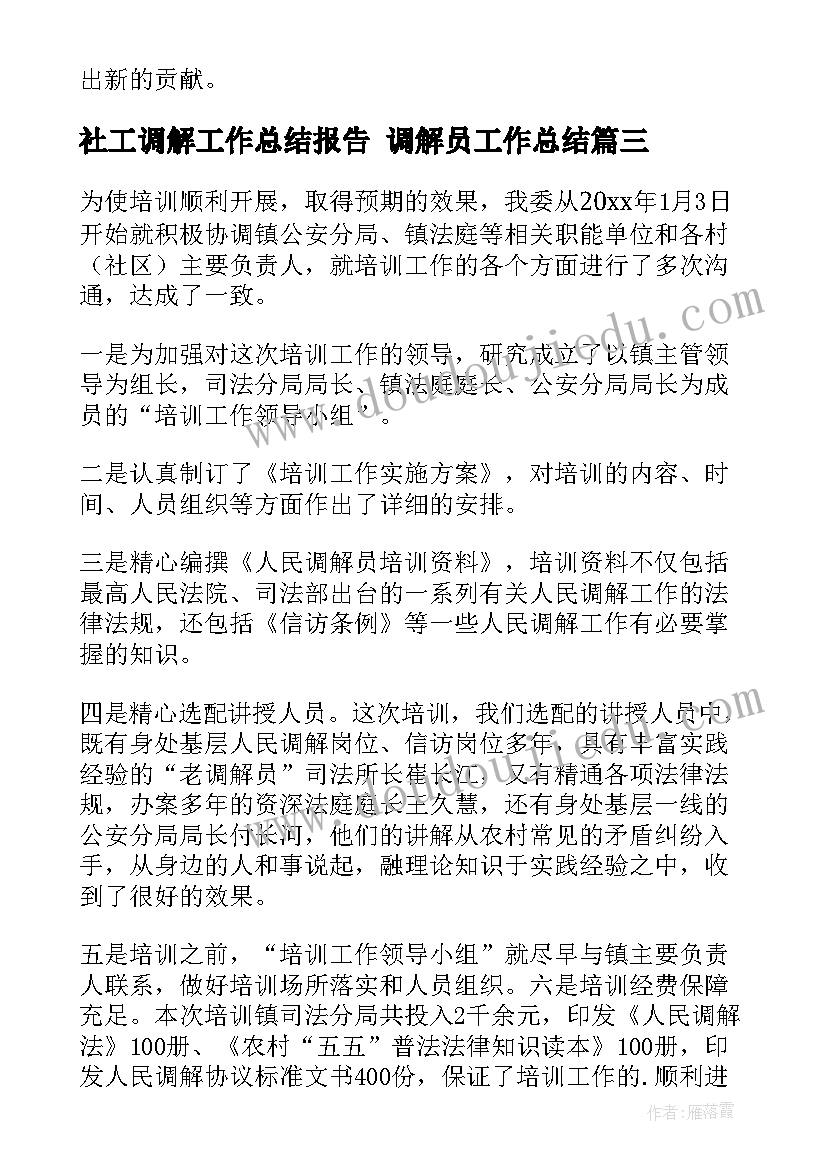 2023年社工调解工作总结报告 调解员工作总结(精选9篇)