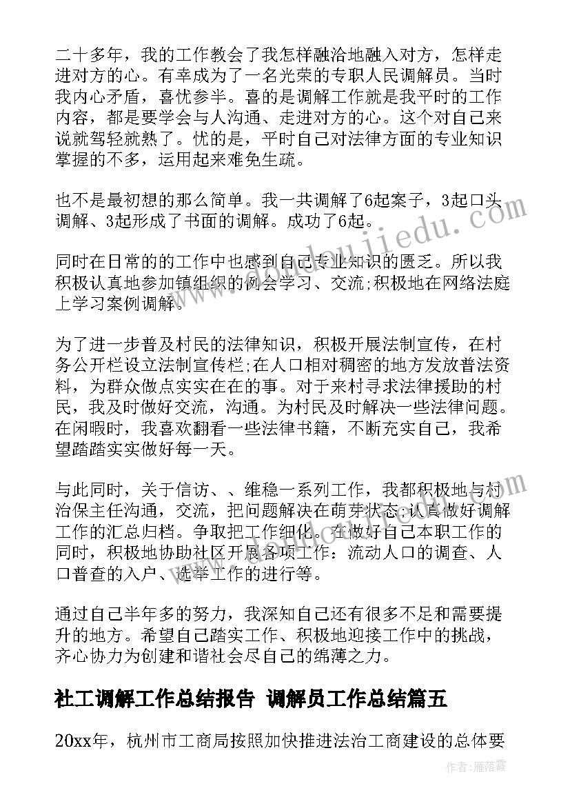 2023年社工调解工作总结报告 调解员工作总结(精选9篇)