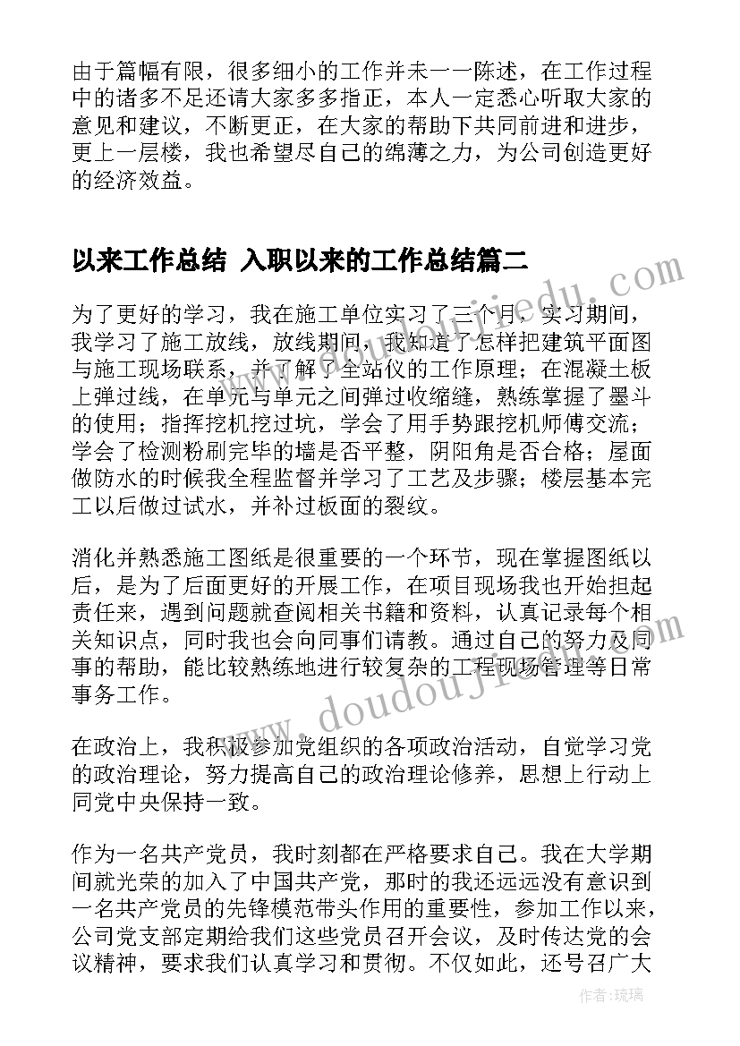 最新以来工作总结 入职以来的工作总结(汇总5篇)