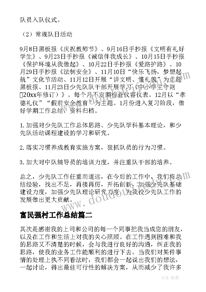 最新富民强村工作总结(汇总6篇)